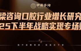 中梁咨询口腔行业专场赋能课程圆满收官 赋能口腔增长 重塑医者尊荣