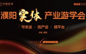中梁咨询濮阳标杆游学圆满落幕 以利他之心践行实业赋能，以体系化交付助力企业持续增长