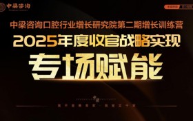 中梁咨询口腔增长训练营二期圆满落幕 公益赋能老学员 闭环系统破局行业增长
