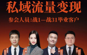 中梁咨询|三天私域实战课落幕！公益赋能老客户，闭环打法落地即赚！