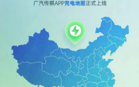 充电地图上线传祺APP